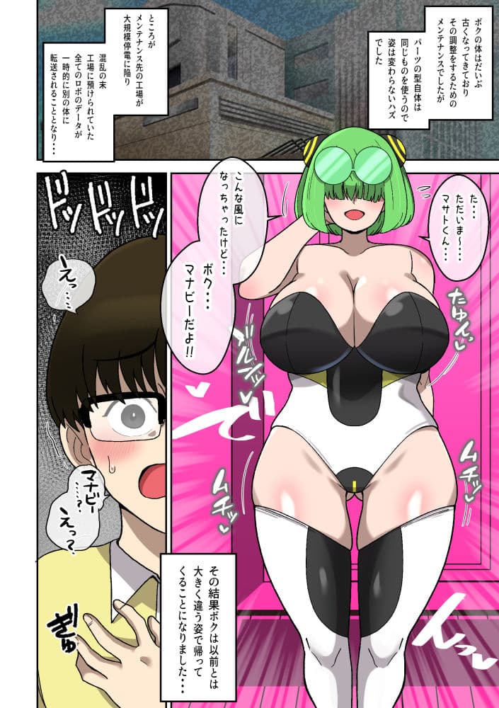 僕の友達ロボットがデカムチボディのセクサロイドになった話〜マナビー編〜 サンプル 8