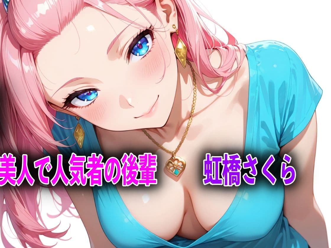 巨乳だけど生意気な後輩を酔い潰しアヘ顔になるまで犯してNTRした話 サンプル 1