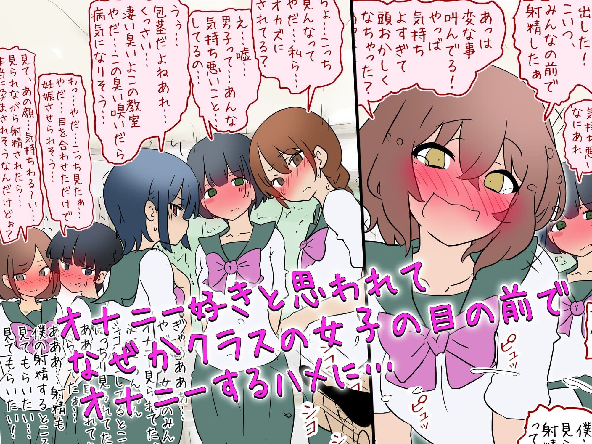 【女子の前でオナニー】オナニー好きと思われて女子の前でやらされる話【M男】 サンプル 1