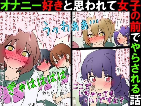 【女子の前でオナニー】オナニー好きと思われて女子の前でやらされる話【M男】