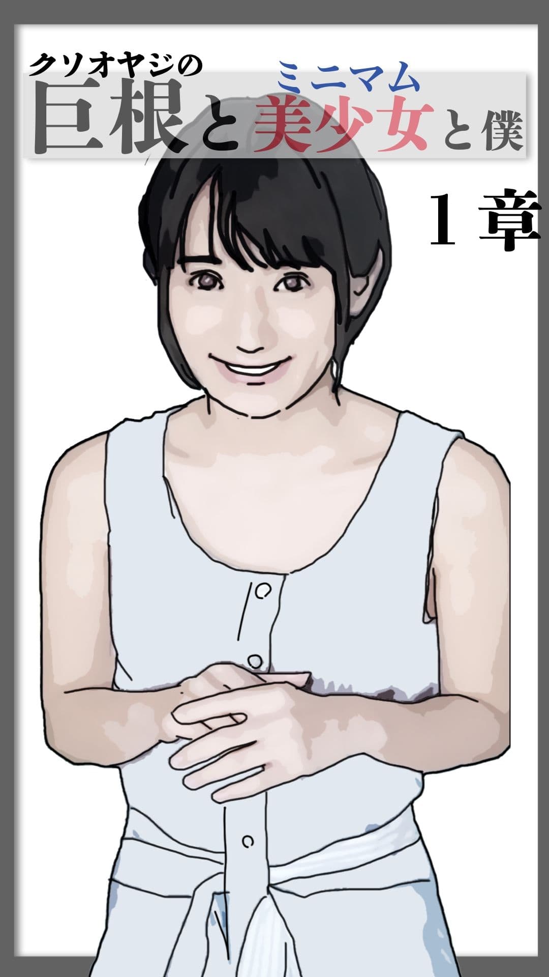 巨根と美少女と僕 1 サンプル 6