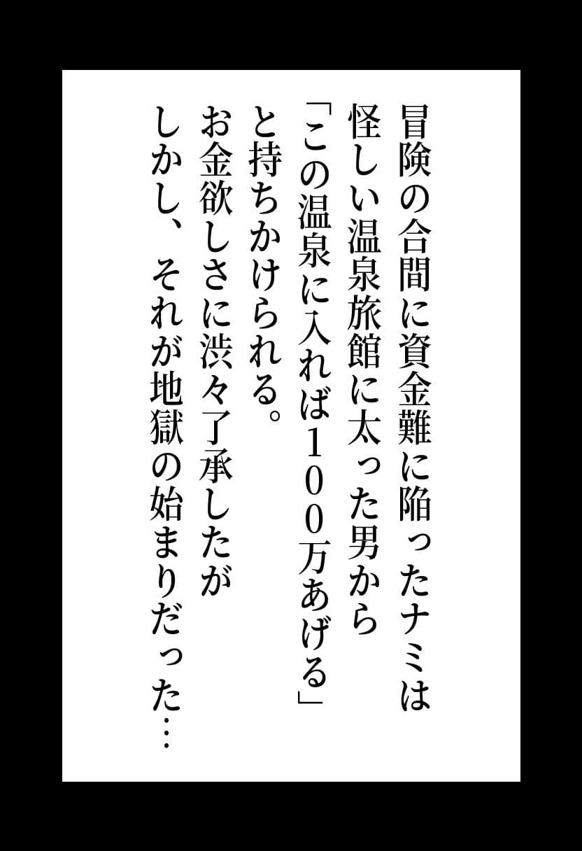 ワ◯ピース ナ◯の恥辱温泉凌● 〜お金のために身体を差し出した結果〜 サンプル 2