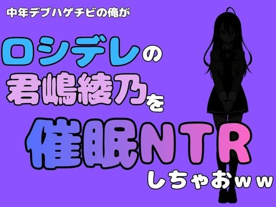 中年デブハゲチビの俺が『ロシデレ』の君嶋綾乃を睡眠NTRしちゃおww