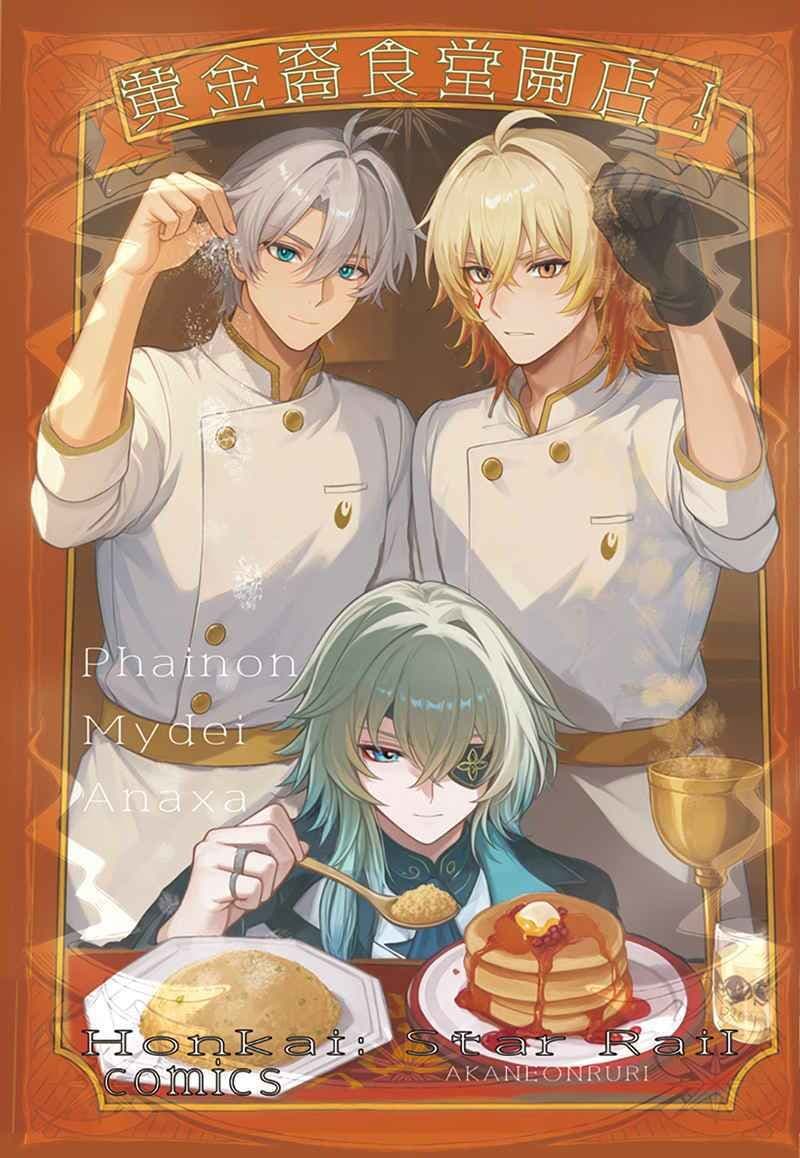 【崩壊スターレイル】黄金裔食堂開店!完食版 ★モーディス、ファイノン、アナイクス スタレ サンプル 2