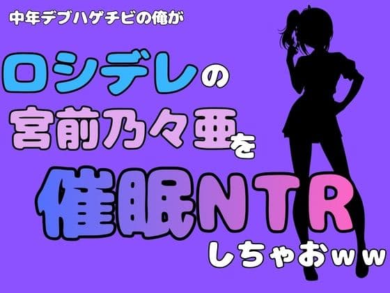中年デブハゲチビの俺が『ロシデレ』の宮前乃々亜を催●NTRしちゃおww