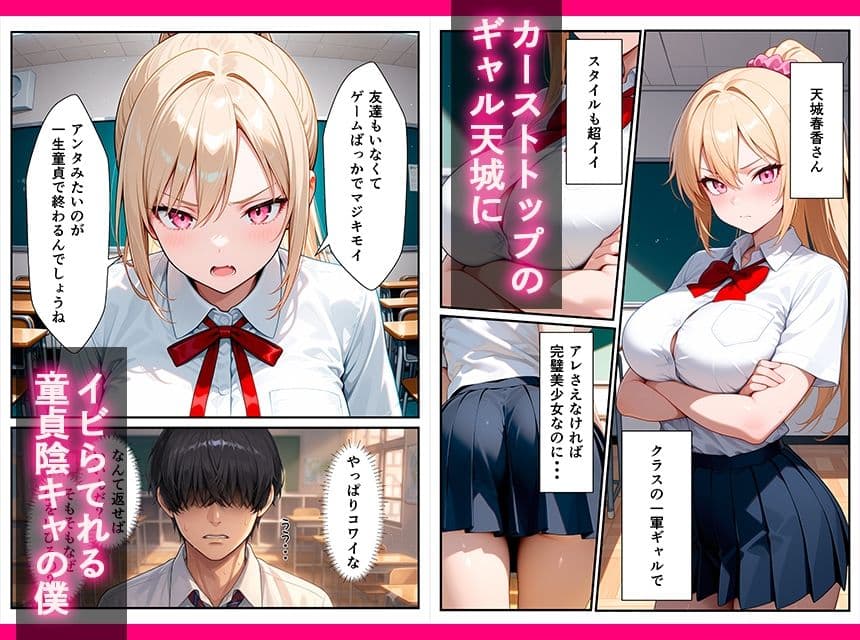童貞インキャの俺が毎日いびってくる裏アカギャルを完堕ちさせる話 サンプル 1