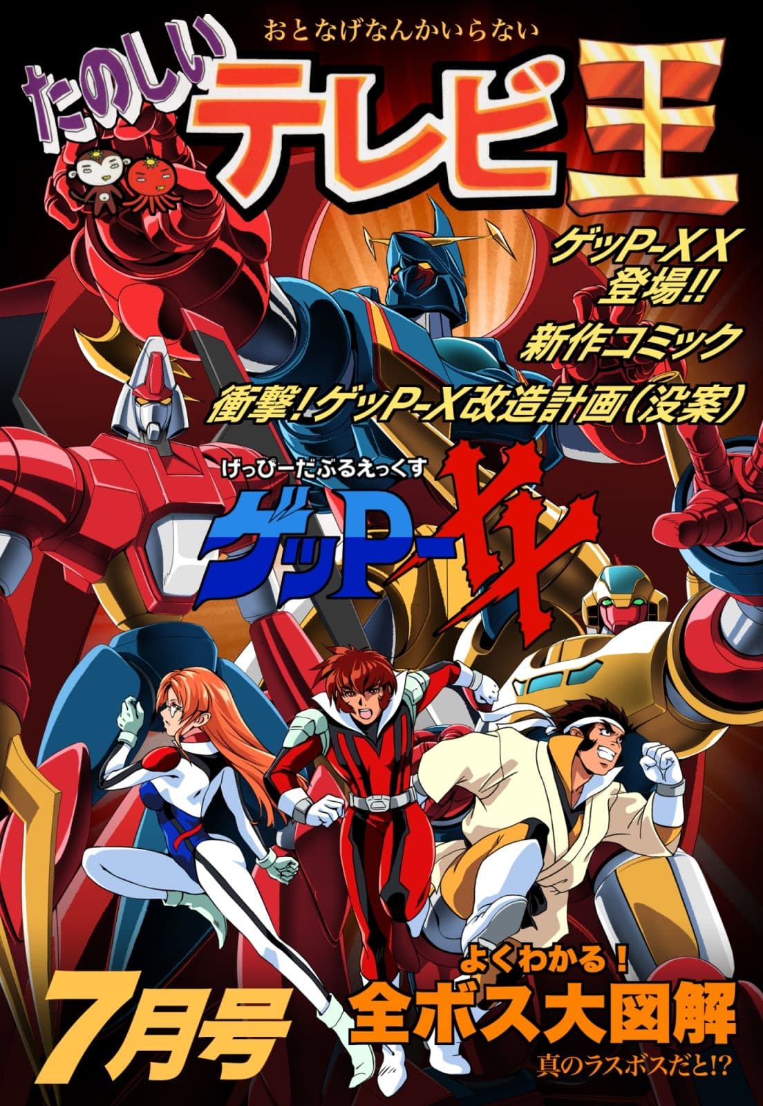 たのしいテレビ王7月号  ゲッP-XX特集 サンプル 1