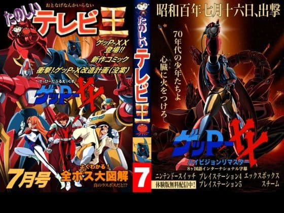 たのしいテレビ王7月号  ゲッP-XX特集