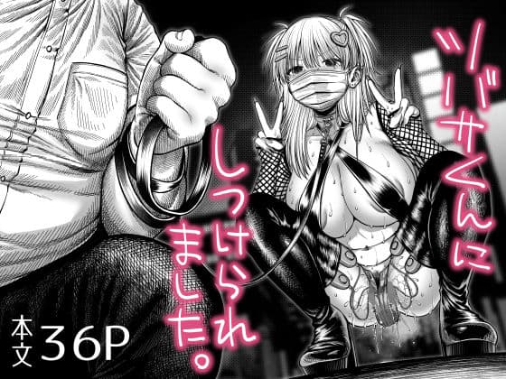 ツバサくんにしつけられました。