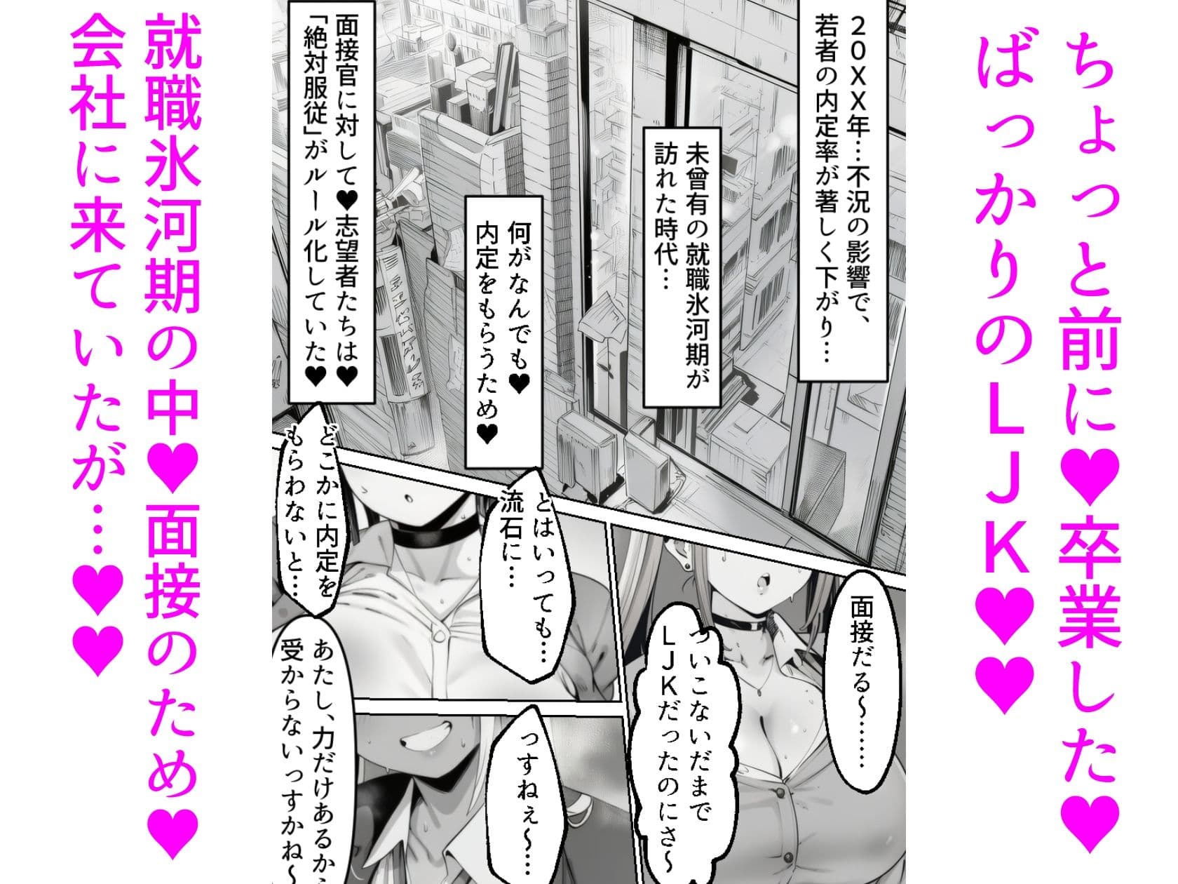 LJK面接  ―――学校を卒業したばっかのLJKが男尊女卑世界の面接で処女を失っちゃうお話 サンプル 1