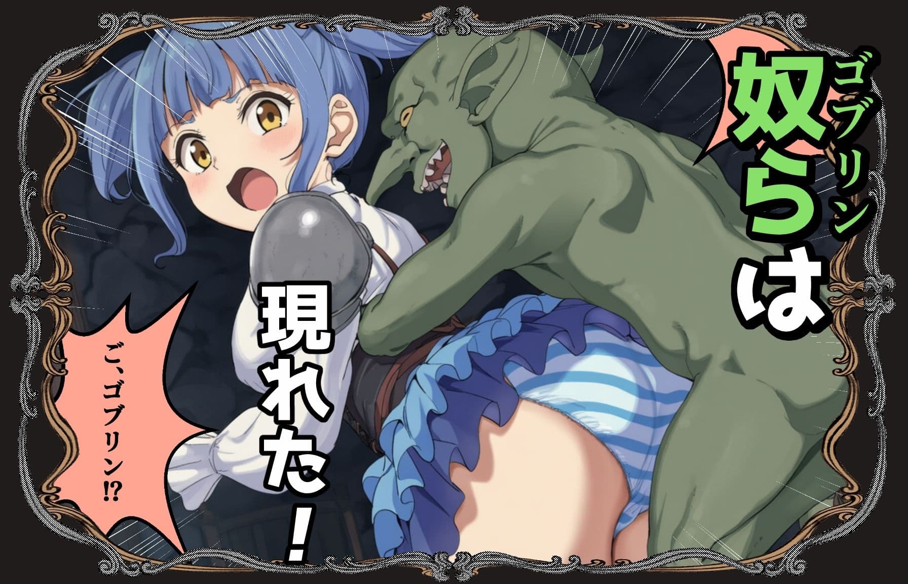 ゴブリン姦〜尊いメスも優しいメスも誰もが皆孕み袋〜 サンプル 5