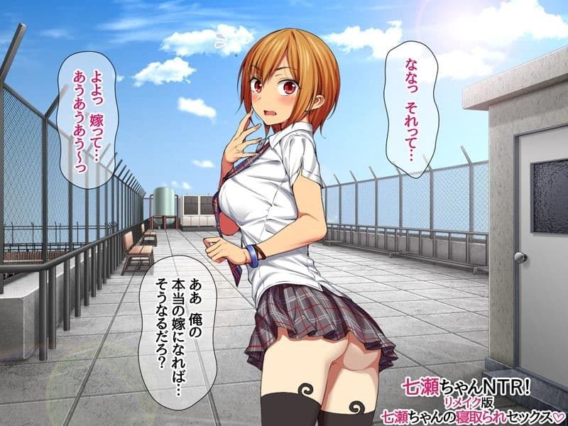 七瀬ちゃんNTR！リメイク版 七瀬ちゃんの寝取られセックス サンプル 5