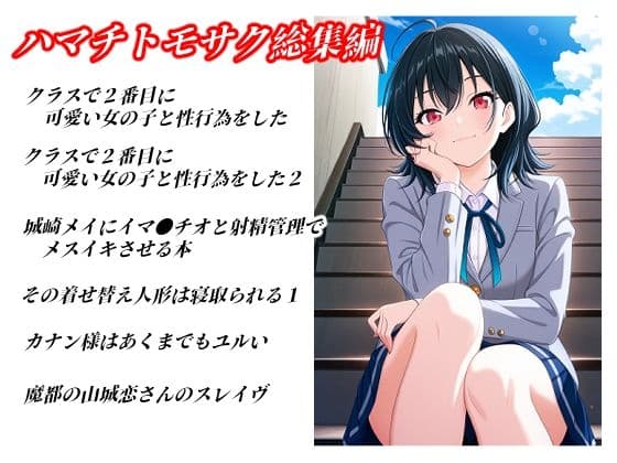 ハマチトモサク総集編1 サンプル 1
