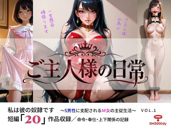 ご主人様の日常 私は彼の奴●です〜S男性に支配されるM女の主従生活〜 VOL.1