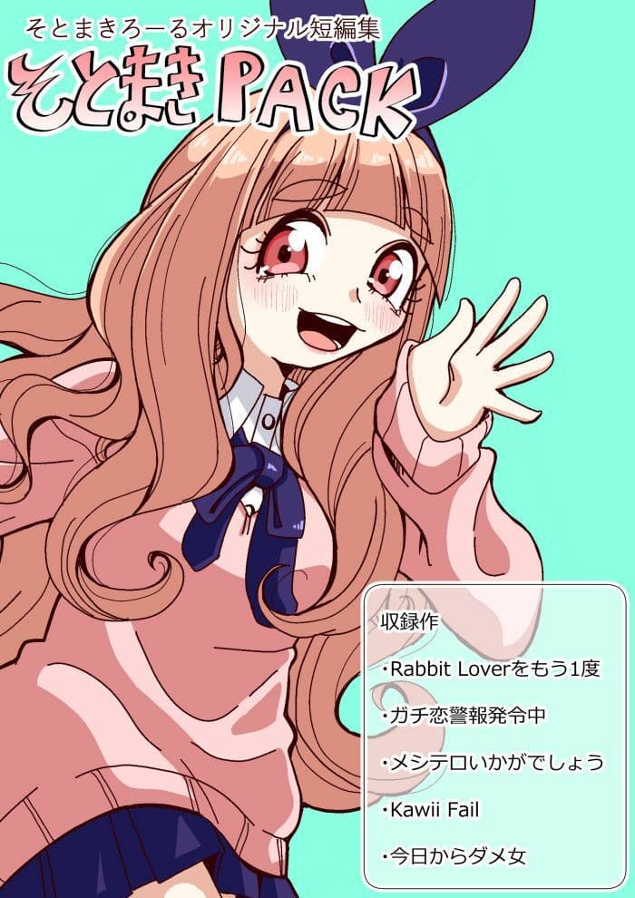 そとまきPACK サンプル 1