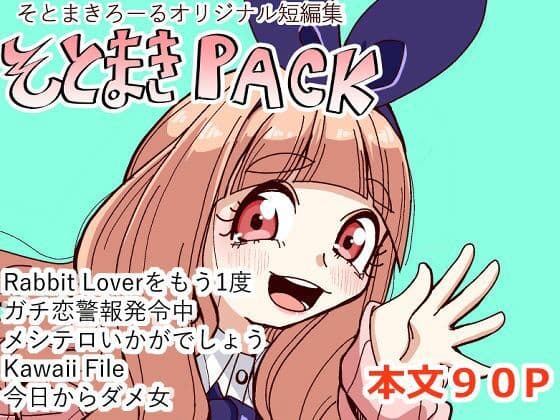 そとまきPACK