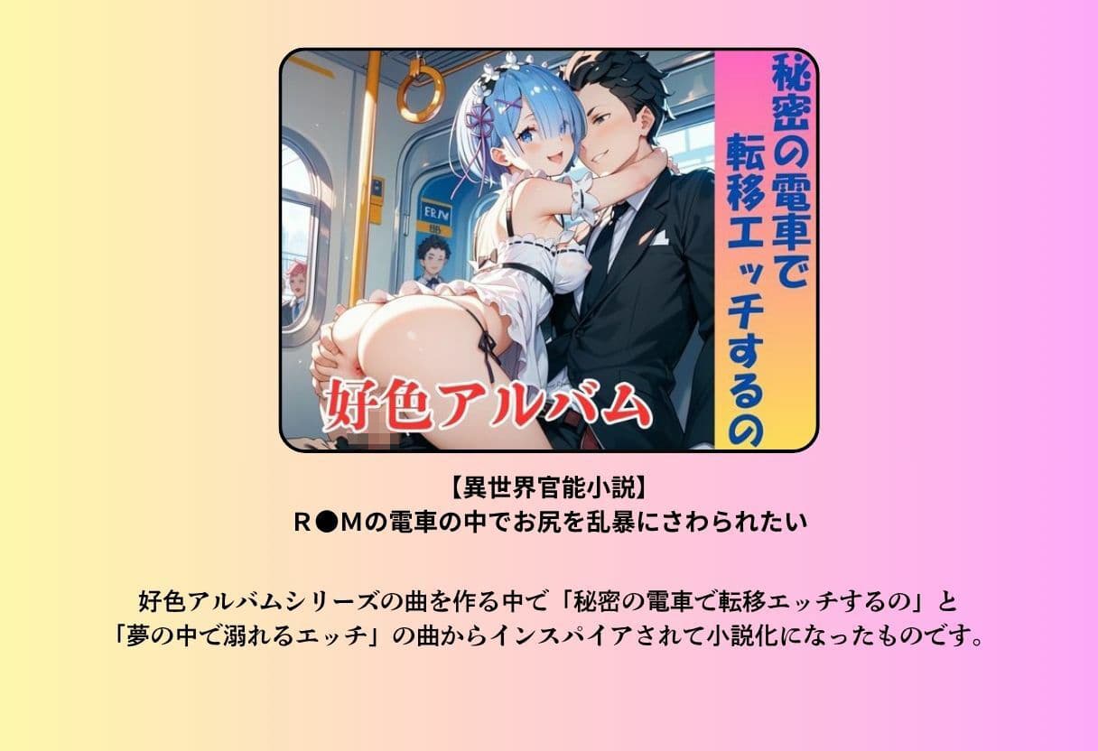 【異世界官能小説】R●Mの電車の中でお尻を乱暴にさわられたい  前編 サンプル 1