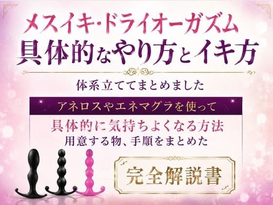 メスイキ・ドライオーガズム 具体的なやり方とイキ方 体系立ててまとめました     アネロスやエネマグラを使って 具体的に気持ちよくなる方法 用意する物、手順をまとめた 完全解説書