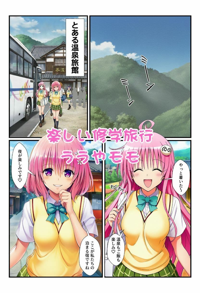修学旅行の旅館でお酒を飲んだ春菜がエロ暴走！リトだけじゃなく酔ったとらぶる女子たちに襲いかかり乱交に！ サンプル 1