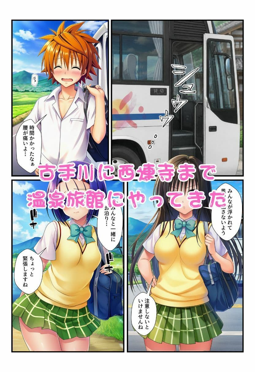 修学旅行の旅館でお酒を飲んだ春菜がエロ暴走！リトだけじゃなく酔ったとらぶる女子たちに襲いかかり乱交に！ サンプル 2