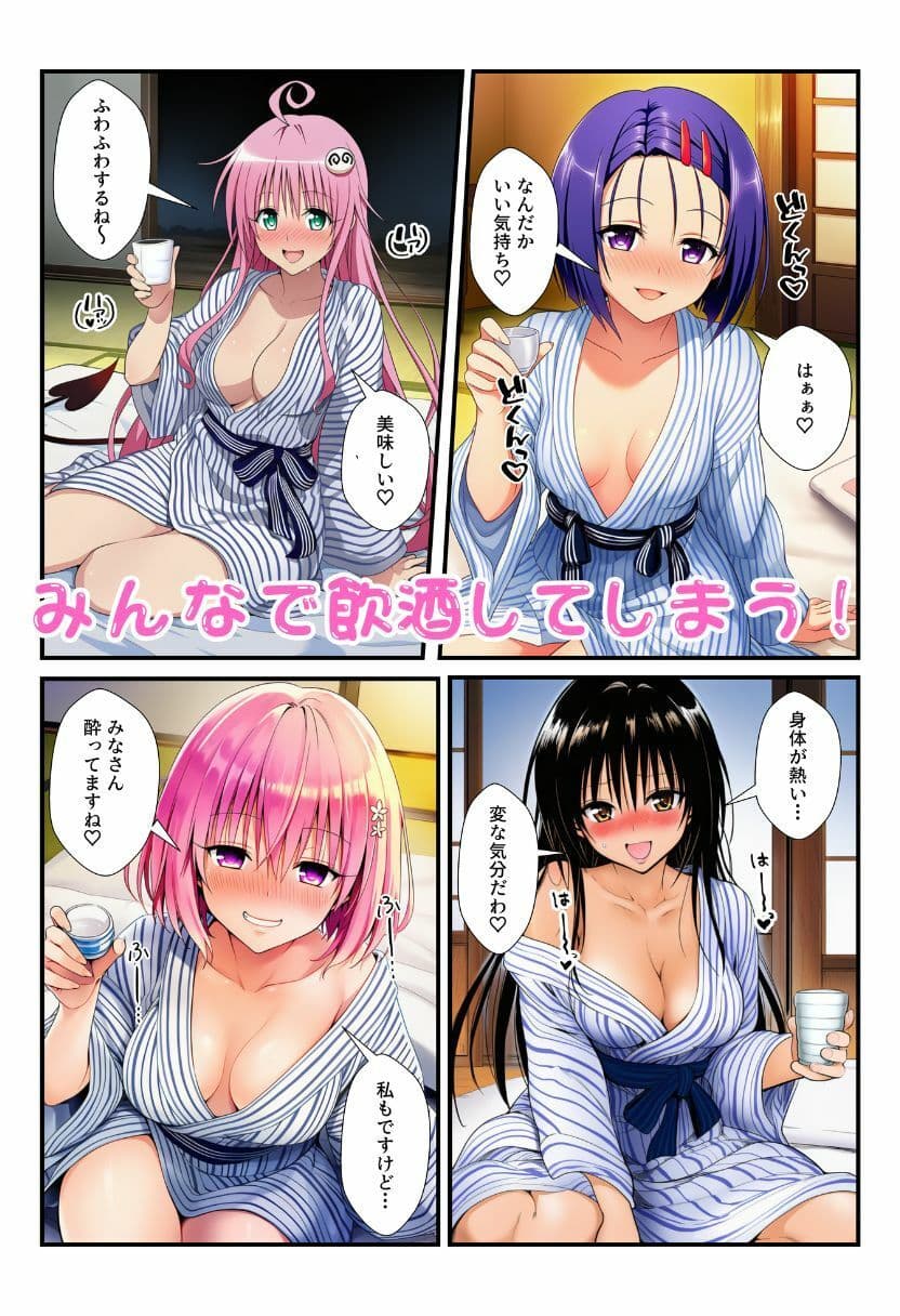 修学旅行の旅館でお酒を飲んだ春菜がエロ暴走！リトだけじゃなく酔ったとらぶる女子たちに襲いかかり乱交に！ サンプル 5