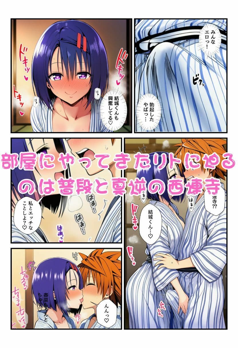 修学旅行の旅館でお酒を飲んだ春菜がエロ暴走！リトだけじゃなく酔ったとらぶる女子たちに襲いかかり乱交に！ サンプル 6