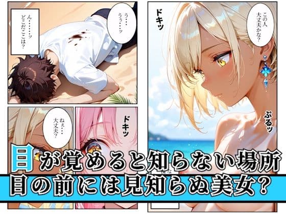 漂流した孤島でハーレム性活！〜孤島美女に子種を〜 サンプル 1