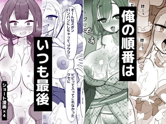 俺の順番はいつも最後