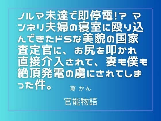 ノルマ未達で即停電！？ マンネリ夫婦の寝室に殴り込んできたドSな美貌の国家査定官に、お尻を叩かれ直接介入されて、妻も僕も絶頂発電の虜にされてしまった件。