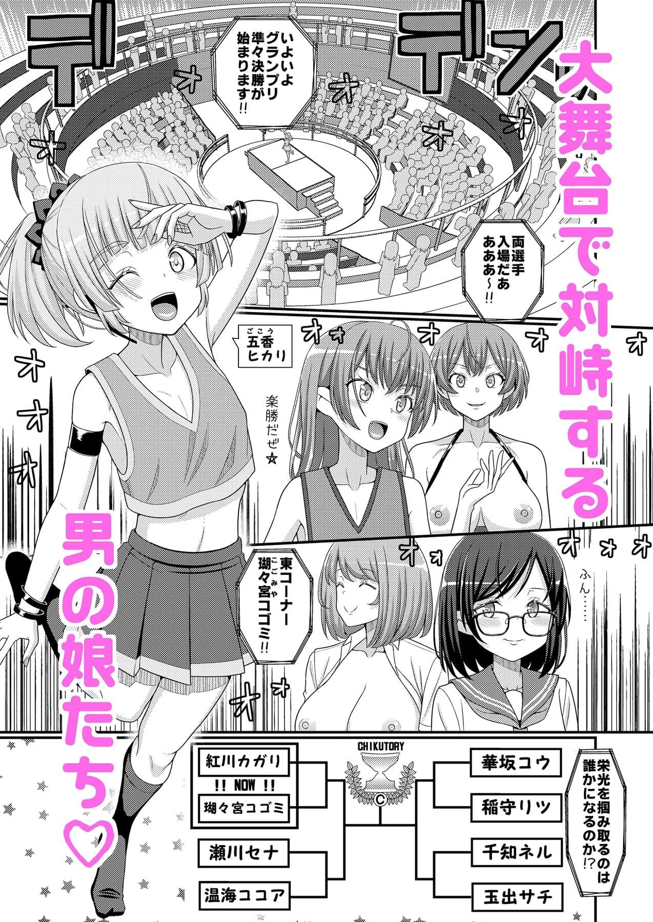 超絶搾精！？チクビッチーズ！！〜♂男の娘♀最強乳首グランプリ編〜 サンプル 1