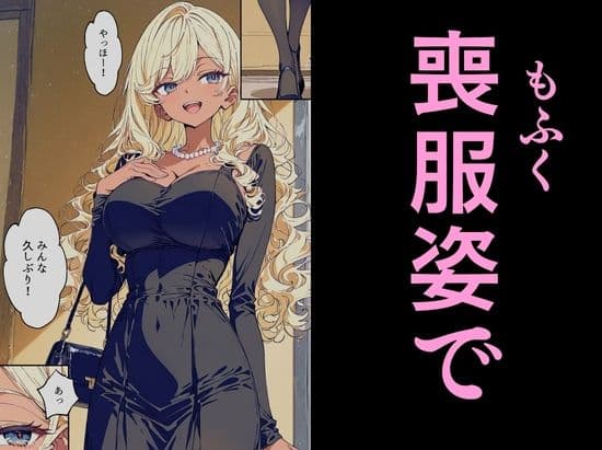 法事で田舎に帰省した幼馴染の喪服姿がエロ過ぎて…涙どころでは無くなった件。 サンプル 6
