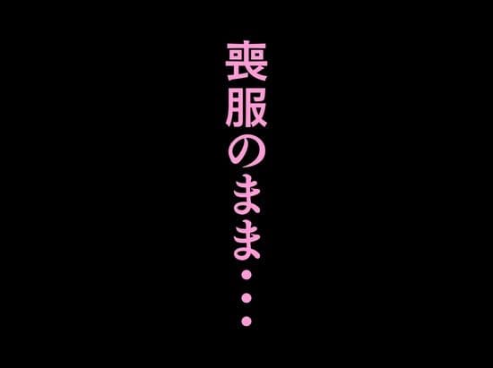 法事で田舎に帰省した幼馴染の喪服姿がエロ過ぎて…涙どころでは無くなった件。 サンプル 10