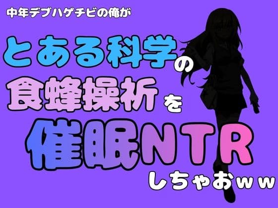 中年デブハゲチビの俺が『とある科学』の食蜂操祈を催●NTRしちゃおww