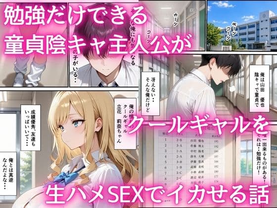 最下位だと卒業出来ない学校で保健体育が出来ないクールギャル  童貞陰キャの巨根チンポを生ハメ絶頂した話 サンプル 1