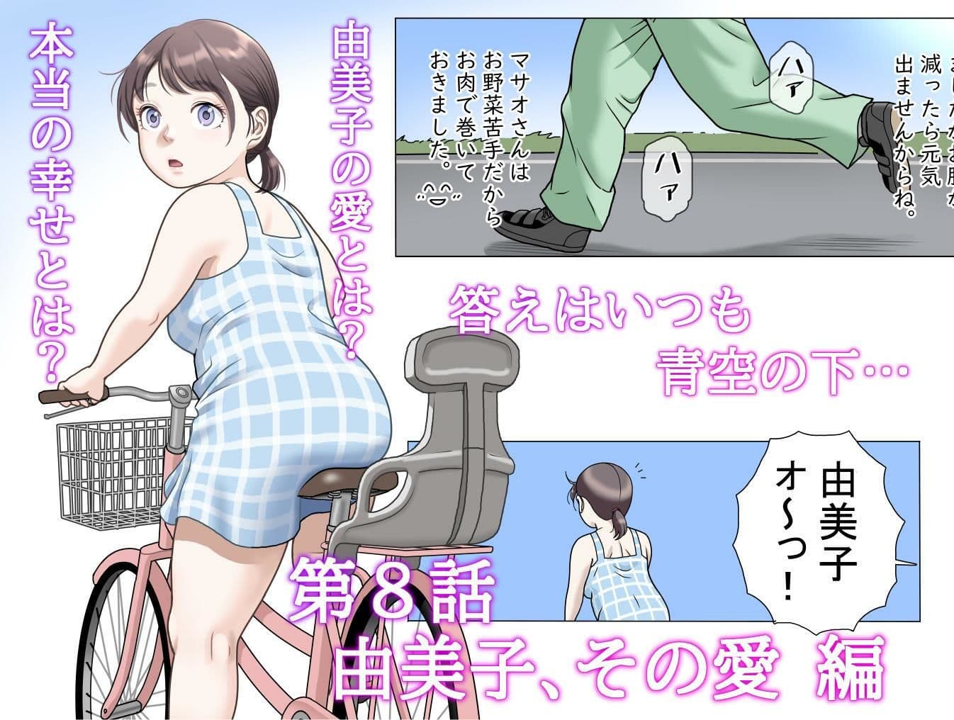 多夫  8  由美子、その愛…編 サンプル 6