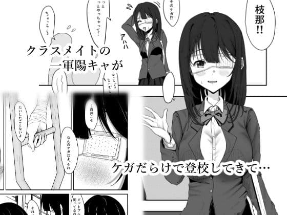 少女包帯中 サンプル 1