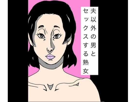 夫以外の男とセックスする熟女