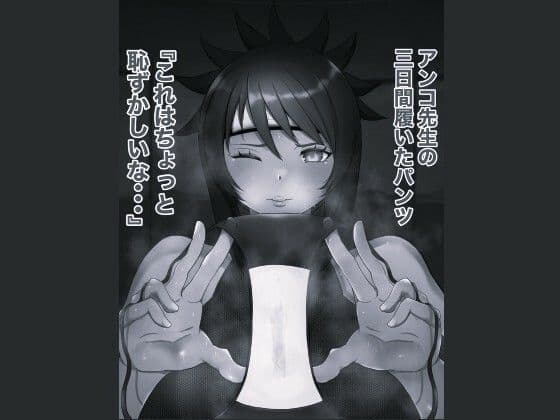 俺の淫道 みたらしアンコ編 モノクロ版 サンプル 5