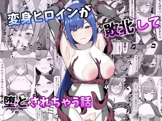 変身ヒロインが敗北して堕とされちゃう話