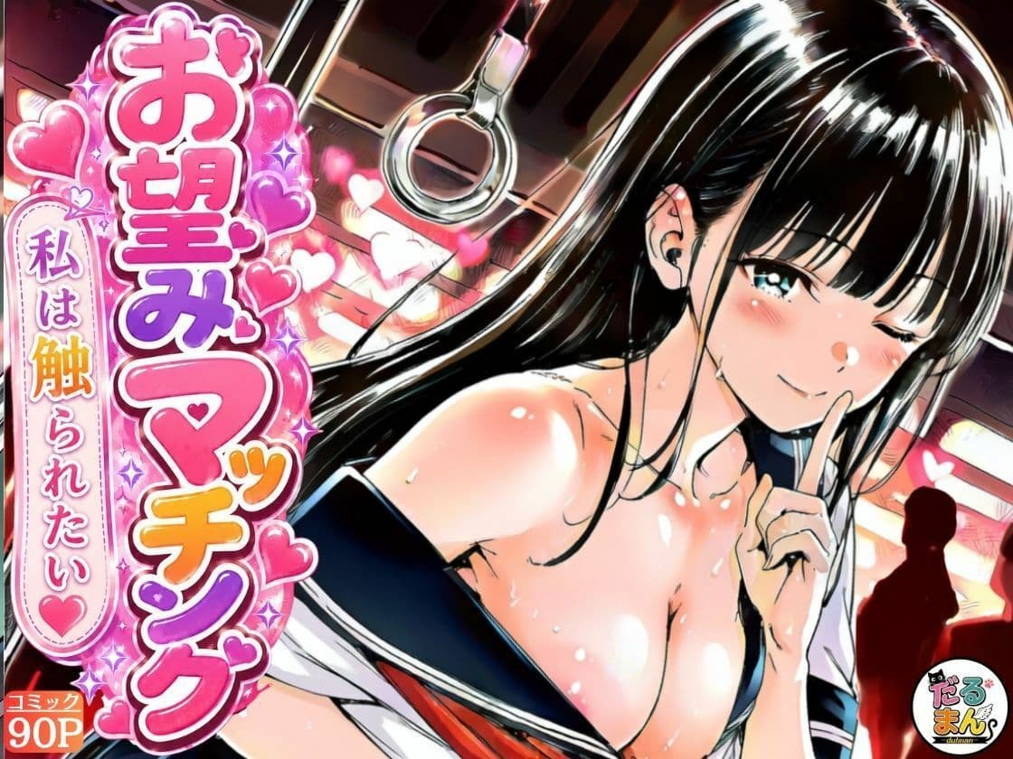 お望みマッチング-私は触られたい- サンプル 9