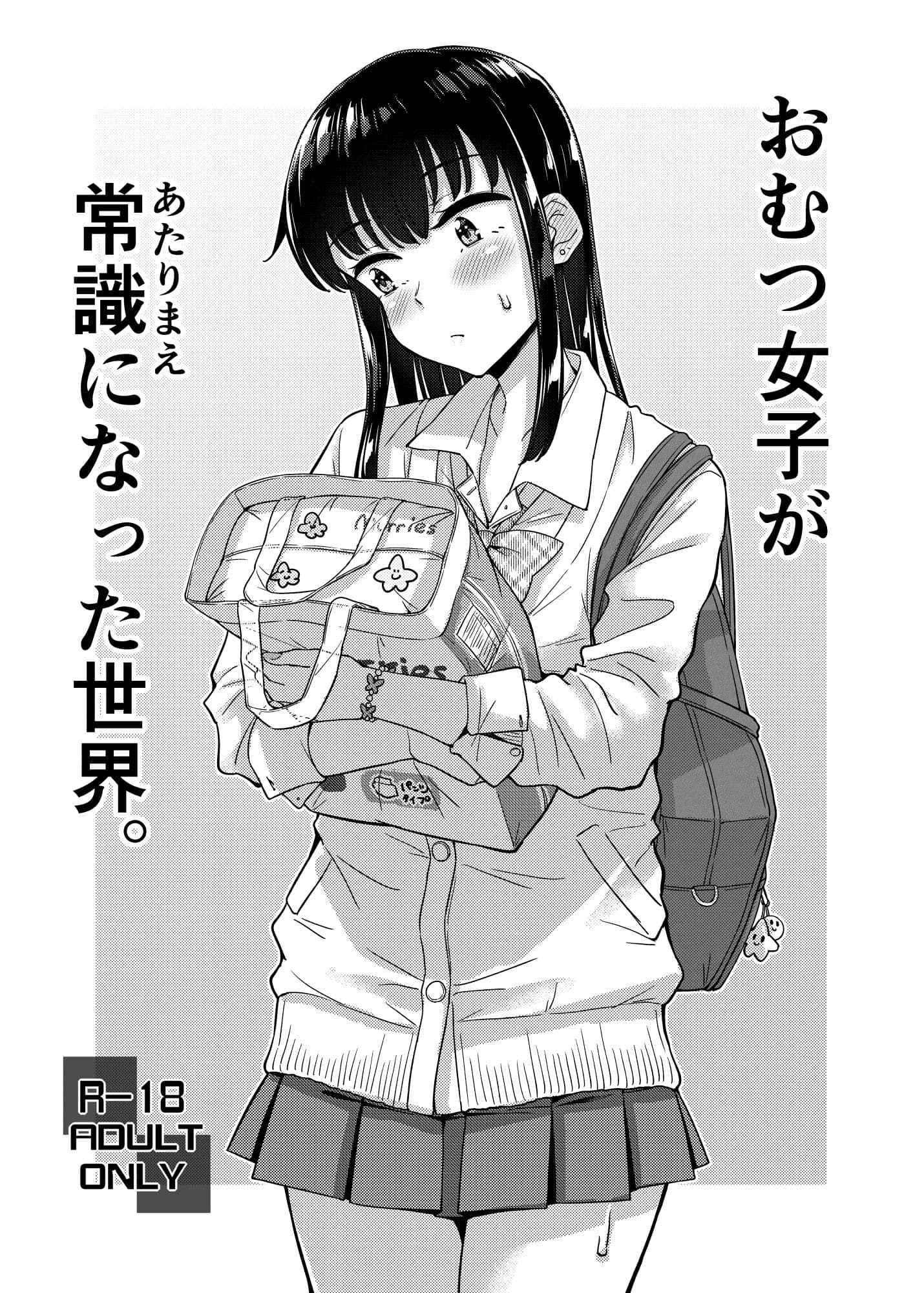 おむつ女子が常識になった世界。 サンプル 1