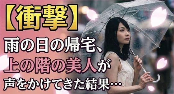 【衝撃】雨の日の帰宅、上の階の美人が声をかけてきた結果…