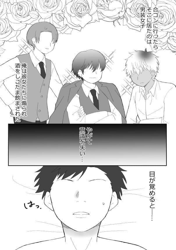 合コンに行ったら女がいなかったうえ、お持ち帰りされてしまいました！？ サンプル 1