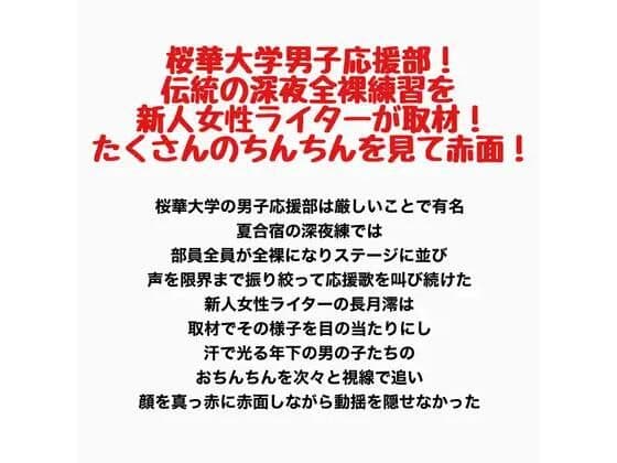 桜華大学男子応援部！伝統の深夜全裸練習を新人女性ライターが取材！たくさんのちんちんを見て赤面！