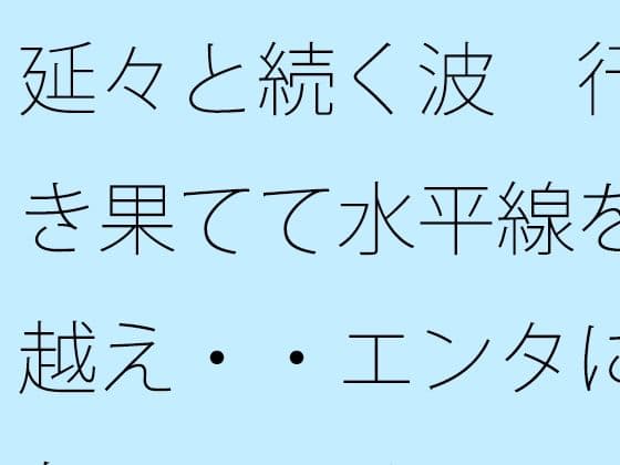 延々と続く波  行き果てて水平線を越え・・エンタになっている