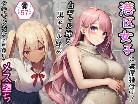 港区女子に濃厚種付け！白ギャル姉と黒ギャル妹がタワマンおぢに屈服してメス堕ち