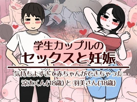 学生カップルのセックスと妊娠 - 気持ちよすぎて赤ちゃんができちゃった涼太くん（18歳）と羽美さん（18歳）
