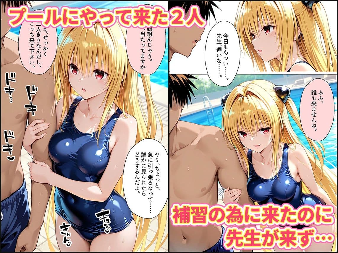 先生が来ないうちに〜補習に来たものの、二人きりの時間が多かったのでプールでイチャイチャしだヤミちゃん サンプル 1