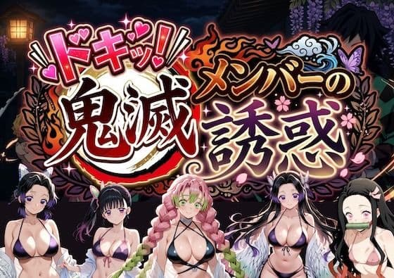 ドキッ！鬼滅メンバーの誘惑