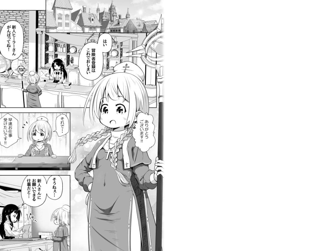 初心者ヒーラーちゃん 回復募集と間違えて肉便器のお仕事を受託する サンプル 1